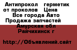 Антипрокол - герметик от проколов › Цена ­ 990 - Все города Авто » Продажа запчастей   . Амурская обл.,Райчихинск г.